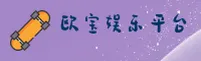 欧宝(OUBAO)官方网站 · 尽享娱乐 · F3Z8