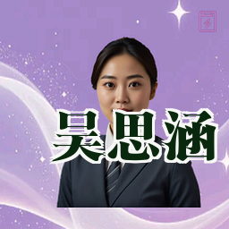 吴思涵